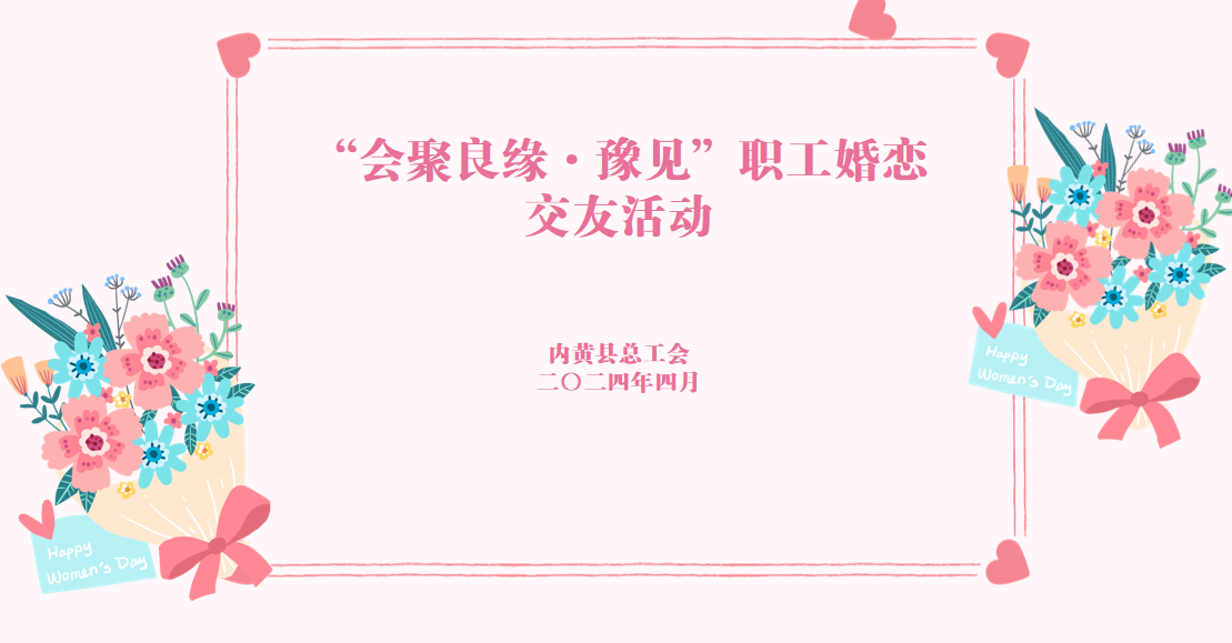 “会聚良缘·豫见”——内黄县总工会成功举办单身职工婚恋交友活动